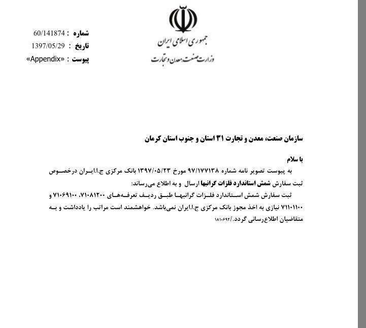 عدمنیازبهمجوزبانکمرکزیجهتثبتسفارششمشاستانداردفلزاتگرانبها
