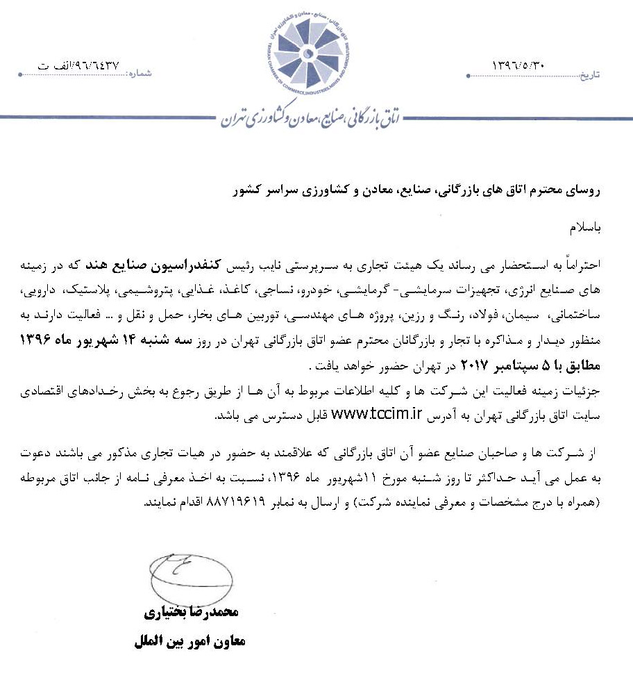دعوتنامه ملاقات با هیات تجاری