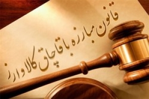 ابهامات ضمانت اجرایی تبصره 4 ماده 18 قانون مبارزه با قاچاق کالا و ارز