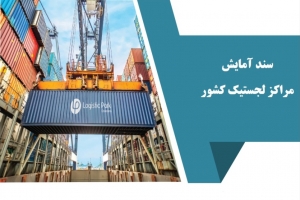 ابلاغ سند جامع آمایش مراکز لجستیک کشور