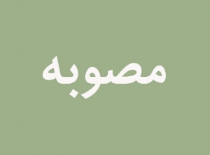 مصوبات چهل و هفتمین نشست هیات مقررات زدایی و تسهیل صدور مجوزهای کسب و کار