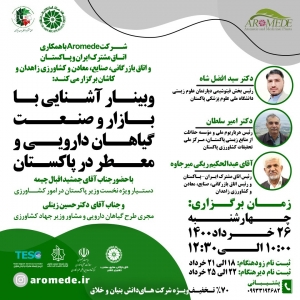 وبینار آشنایی با بازار و صنعت گیاهان دارویی و معطر در پاکستان