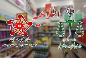 اطلاعیه مشترک سازمان حمایت مصرف کنندگان و تولیدکنندگان و سازمان تعزیرات حکومتی