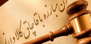 دستورالعمل شیوه نامه پرداخت حق کشف قانون مبارزه با قاچاق کالا